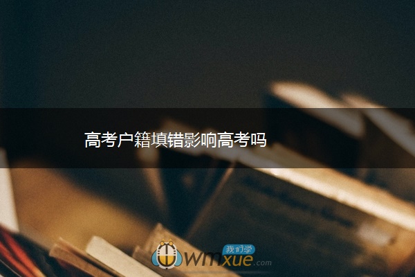 高考户籍填错影响高考吗