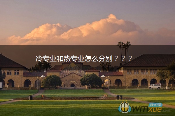 冷专业和热专业怎么分别？？？
