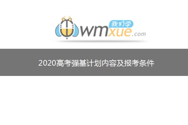 2020高考强基计划内容及报考条件