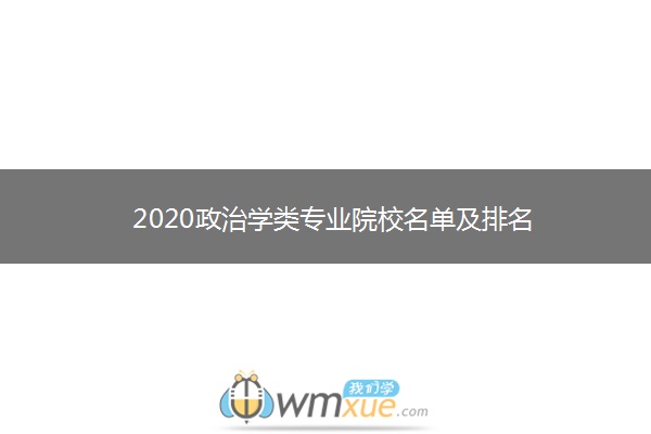 2020政治学类专业院校名单及排名