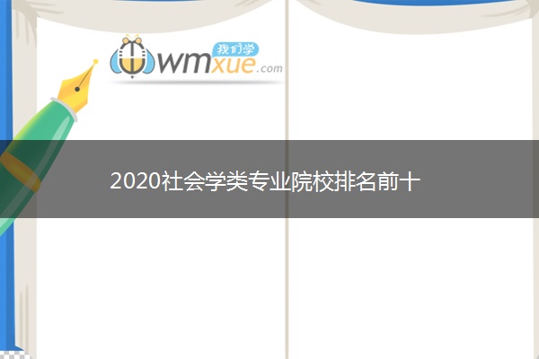 2020社会学类专业院校排名前十