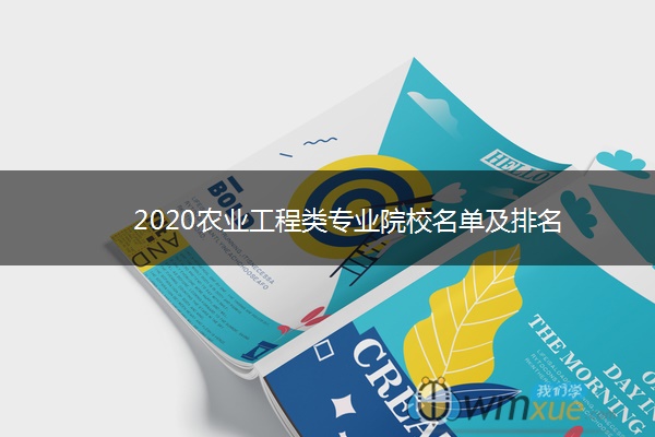 2020农业工程类专业院校名单及排名