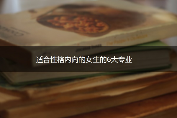 适合性格内向的女生的6大专业
