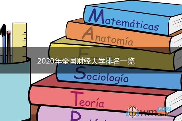 2020年全国财经大学排名一览