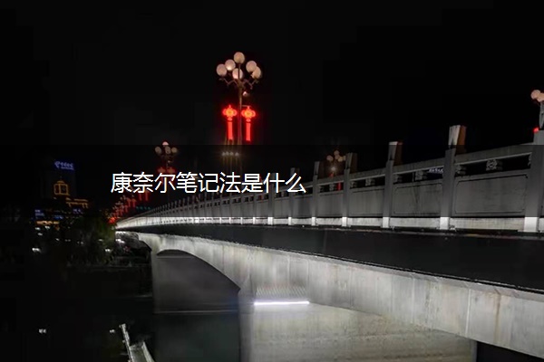 康奈尔笔记法是什么