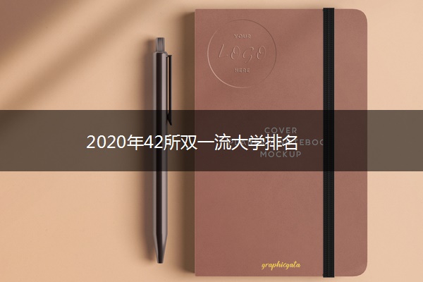 2020年42所双一流大学排名