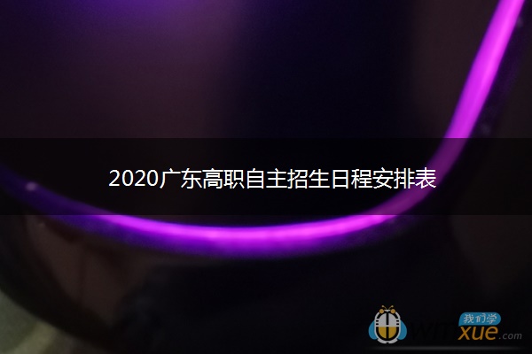 2020广东高职自主招生日程安排表