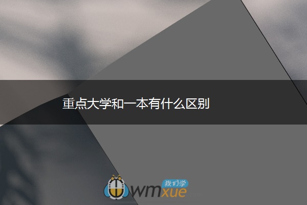 重点大学和一本有什么区别