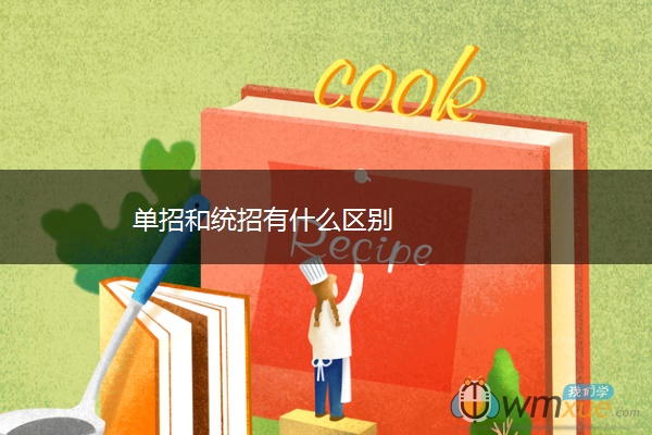 单招和统招有什么区别
