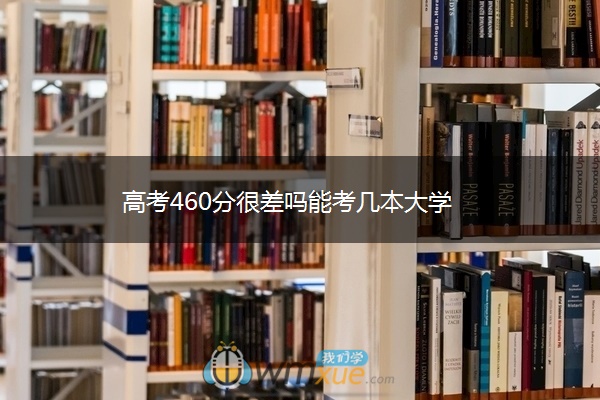 高考460分很差吗能考几本大学