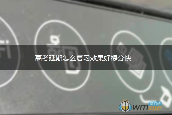 高考延期怎么复习效果好提分快