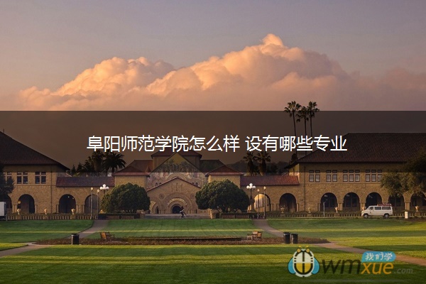 阜阳师范学院怎么样 设有哪些专业