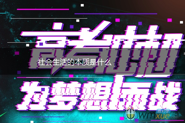 社会生活的本质是什么