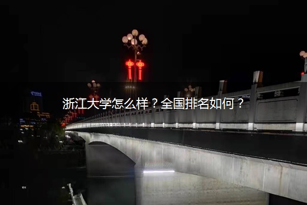 浙江大学怎么样？全国排名如何？