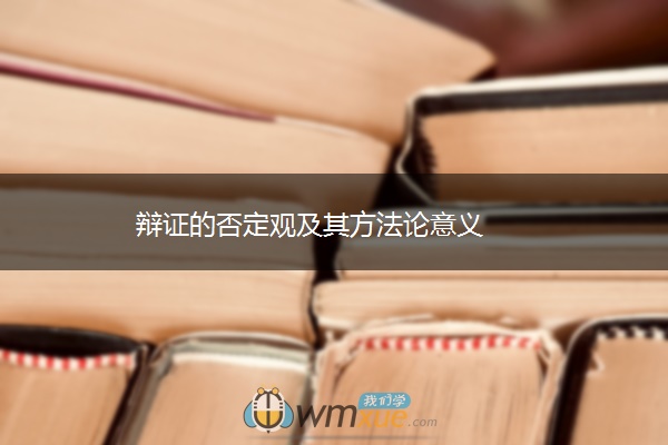 辩证的否定观及其方法论意义