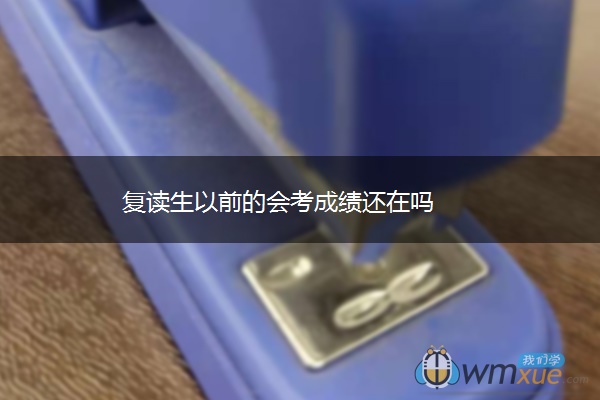 复读生以前的会考成绩还在吗
