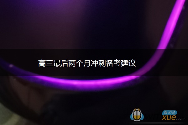 高三最后两个月冲刺备考建议