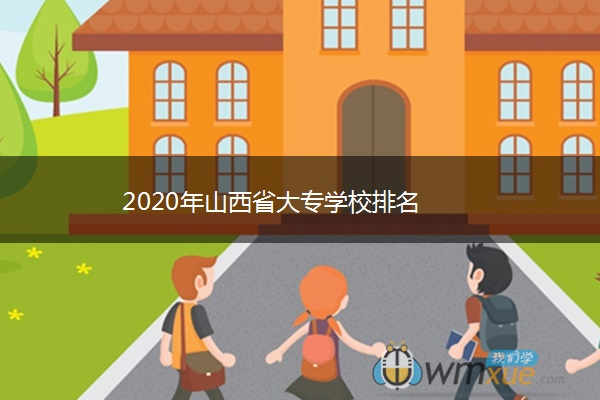 2020年山西省大专学校排名