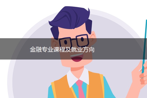 金融专业课程及就业方向