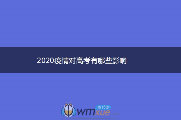 2020疫情对高考有哪些影响