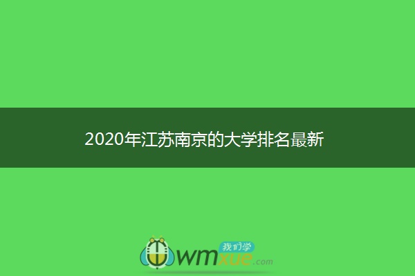 2020年江苏南京的大学排名最新