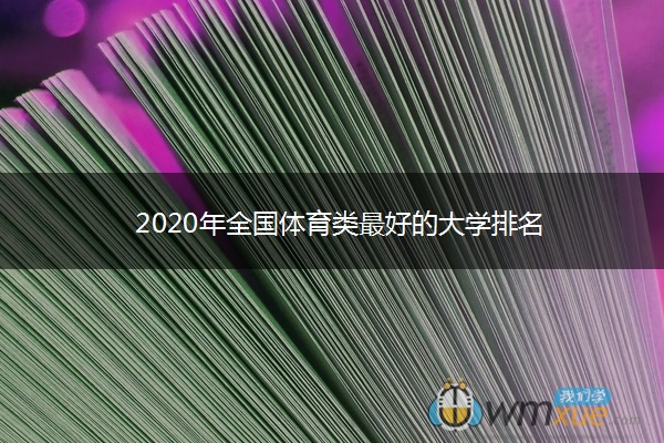 2020年全国体育类最好的大学排名