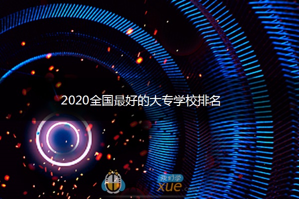 2020全国最好的大专学校排名