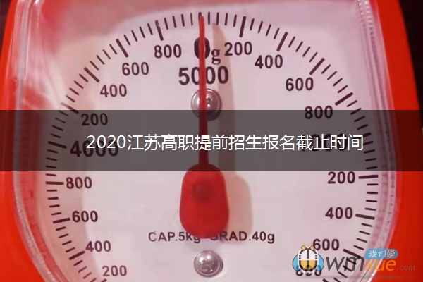 2020江苏高职提前招生报名截止时间