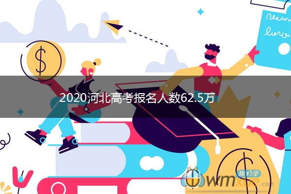 2020河北高考报名人数62.5万