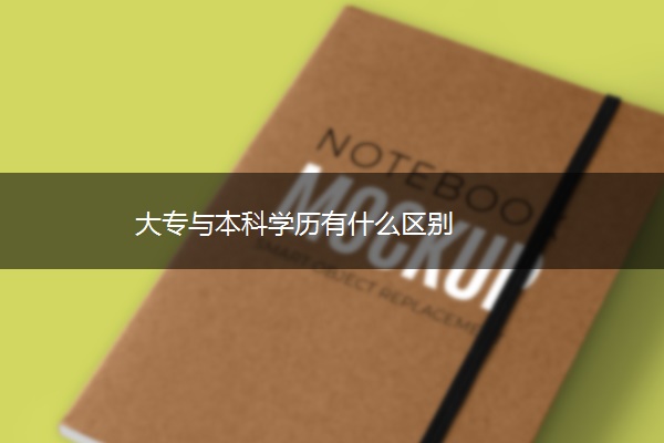 大专与本科学历有什么区别
