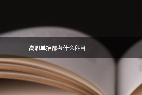 高职单招都考什么科目