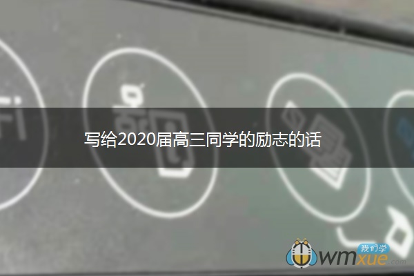 写给2020届高三同学的励志的话