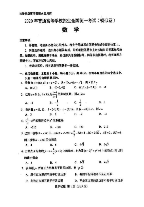 2020全国高考数学模拟试卷