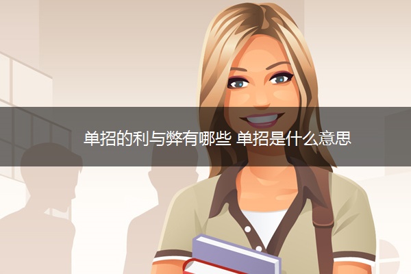 单招的利与弊有哪些 单招是什么意思