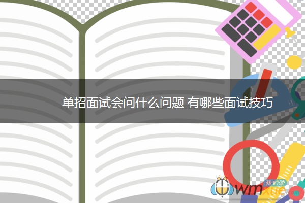 单招面试会问什么问题 有哪些面试技巧