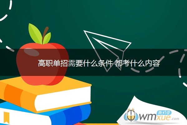 高职单招需要什么条件 都考什么内容