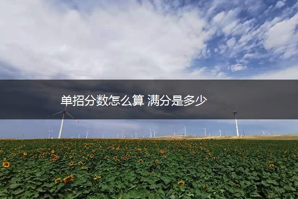 单招分数怎么算 满分是多少