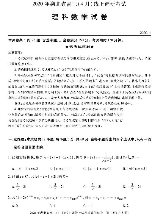 2020湖北高三调研考理科数学试题及答案