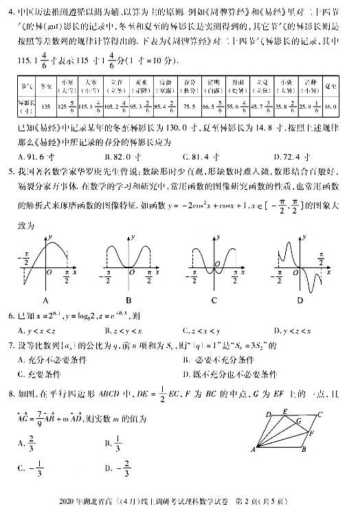 2020湖北高三调研考理科数学试题及答案