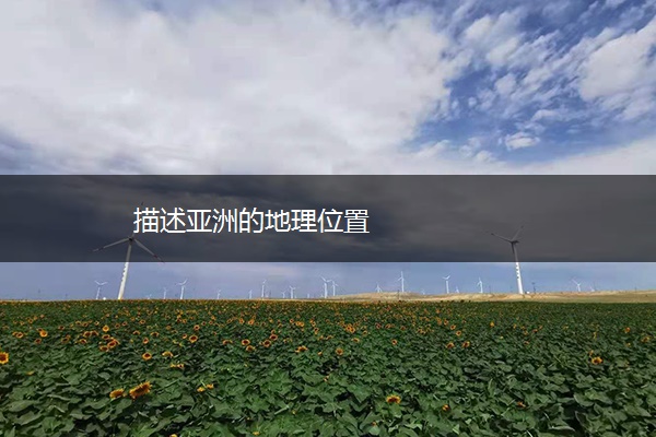 描述亚洲的地理位置