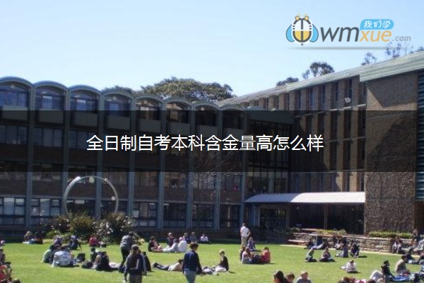 全日制自考本科含金量高怎么样