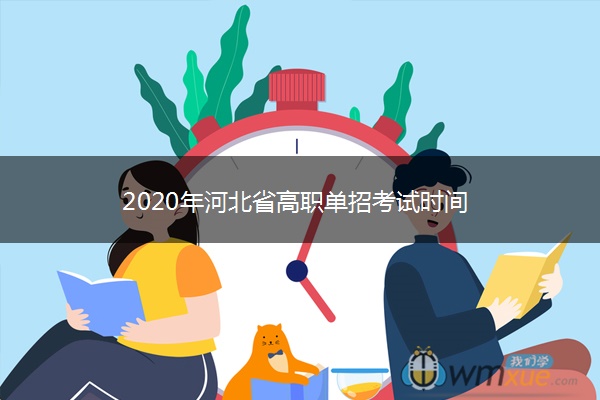 2020年河北省高职单招考试时间