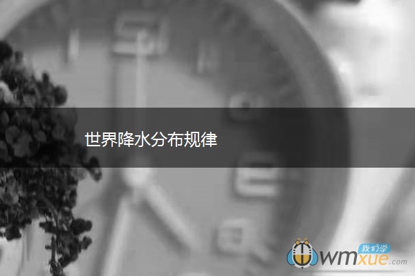 世界降水分布规律