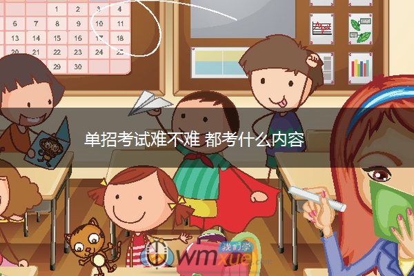 单招考试难不难 都考什么内容