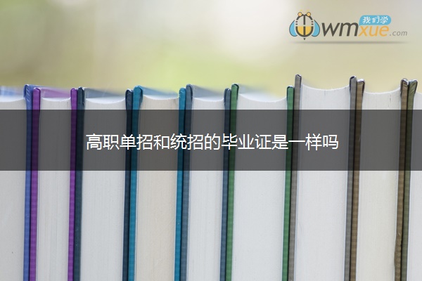 高职单招和统招的毕业证是一样吗