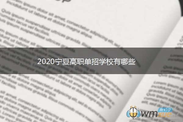 2020宁夏高职单招学校有哪些