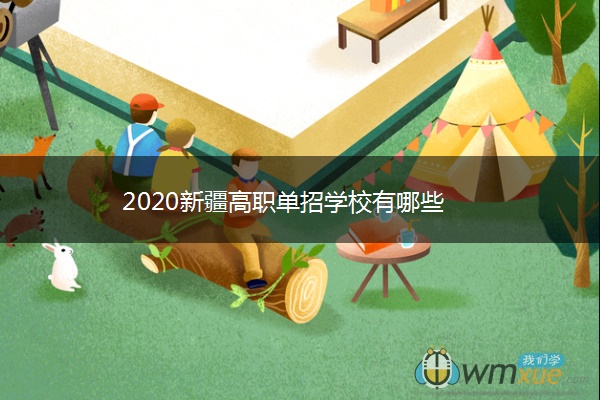 2020新疆高职单招学校有哪些