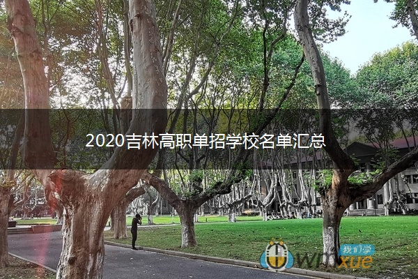 2020吉林高职单招学校名单汇总