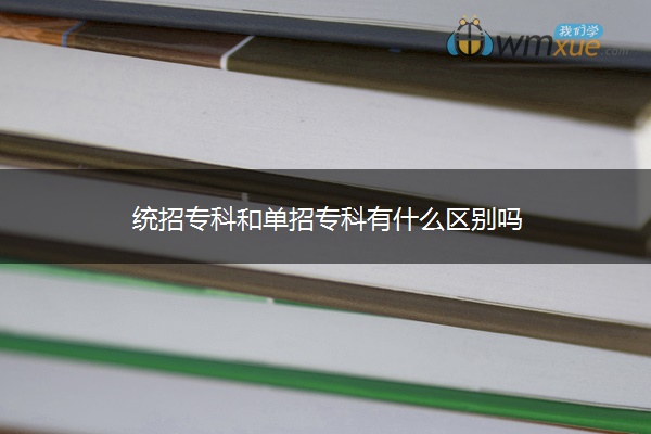 统招专科和单招专科有什么区别吗