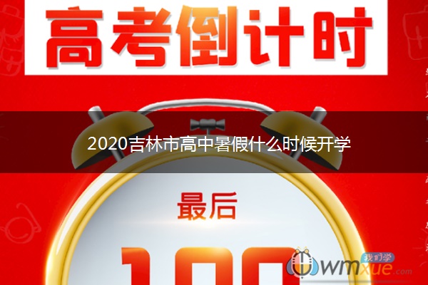 2020吉林市高中暑假什么时候开学